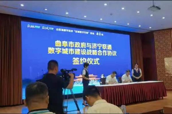 曲阜市數(shù)字經(jīng)濟(jì)總部基地--揭牌儀式，曲阜市政府與濟(jì)寧聯(lián)通簽訂數(shù)字城市建設(shè)戰(zhàn)略合作協(xié)議