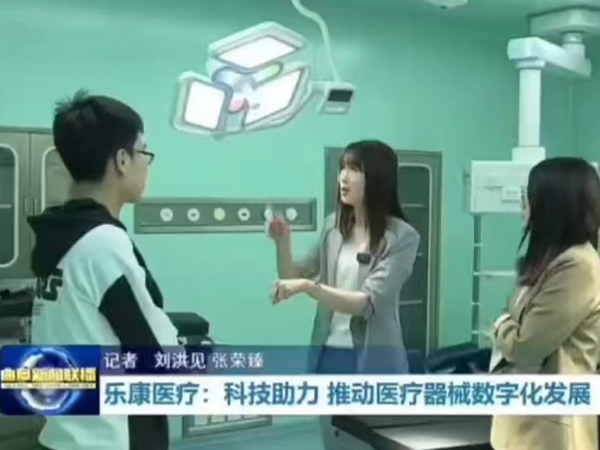 樂(lè)康醫(yī)療：科技助力 推動(dòng)醫(yī)療器械數(shù)字化發(fā)展  